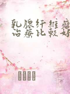 乳腺纤维瘤怎么治疗比较好一点