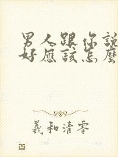 男人跟你说早上好应该怎么高情商回复