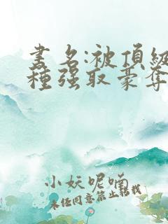 书名:被顶级坏种强取豪夺了林听成