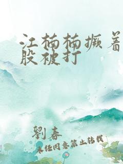 江楠楠撅着光屁股被打