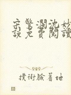 宋惊澜沈妙菱小说免费阅读最新章节