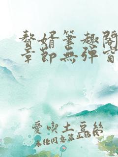 赘婿笔趣阁最新章节无弹窗