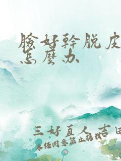 脸好干脱皮还痒怎么办