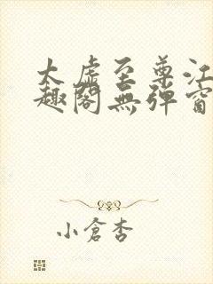 太虚至尊江凡笔趣阁无弹窗