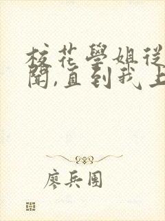 校花学姐从无绯闻,直到我上大学笔趣阁