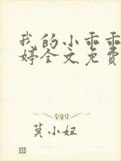 我的小乖乖徐韵婷全文免费阅读