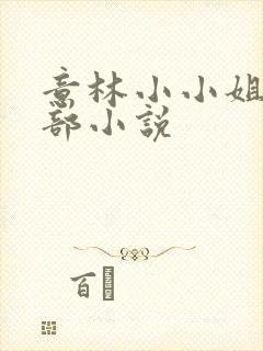 意林小小姐的全部小说