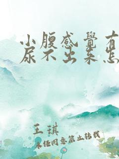 小腹感觉有尿却尿不出来怎么回事