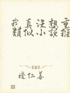 我真没想重生啊类似小说推荐