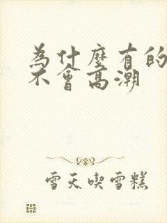 为什么有的女的不会高潮