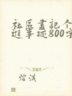 社区书记个人先进事迹800字