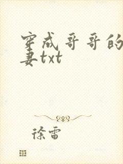 穿成哥哥的未婚妻txt