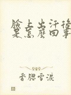 脸上出汗后起包是怎么回事