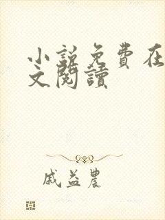 小说免费在线全文阅读