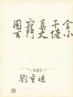 团宠真千金竟是玄门大佬小说观看