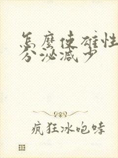 怎么使雄性激素分泌减少