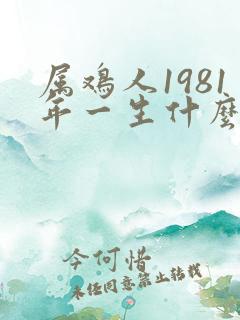 属鸡人1981年一生什么命运?