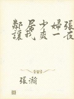 邻居少妇张开腿让我爽一夜作文〖网:.〗