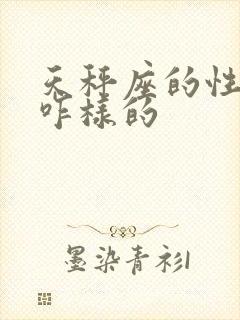 天秤座的性格是咋样的