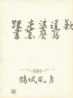 跟老婆道歉保证书怎么写