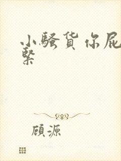 小骚货你屁眼真紧