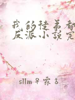 我的徒弟都是大反派小说完本