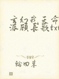 玄幻我天命大反派顾长歌txt