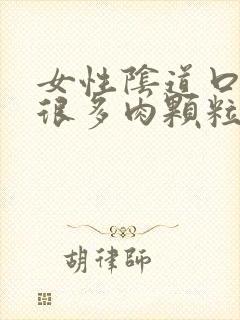 女性阴道口长了很多肉颗粒