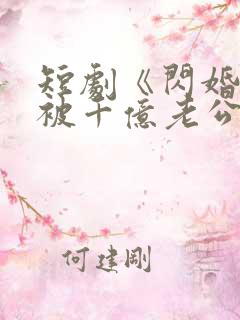 短剧《闪婚后,被千亿老公宠上天》