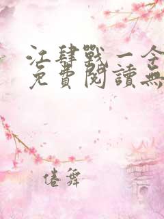 江肆战一今全文免费阅读无弹窗笔趣