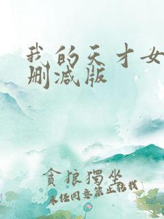 我的天才女友未删减版