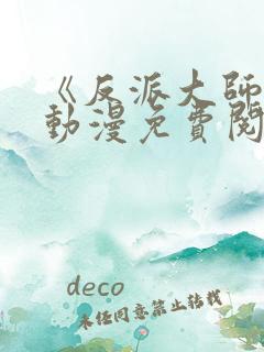 《反派大师兄》动漫免费阅读全集