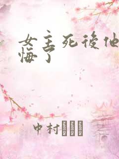 女主死后他们后悔了