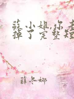 苏小姐,你老公掉了完整短剧