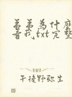 弟弟为什么这样看我txt完整番外