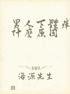 男人下体痒痒是什么原因