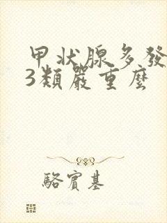 甲状腺多发结节3类严重么