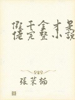 假千金才是真大佬完整小说