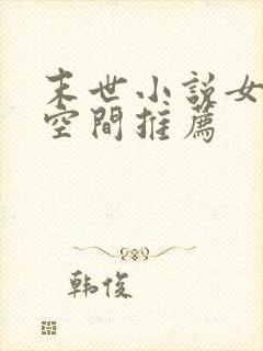 末世小说女主有空间推荐