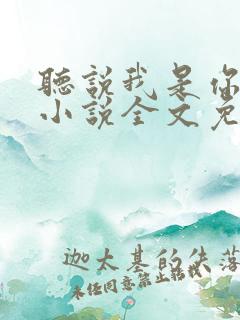 听说我是你老婆小说全文免费阅读