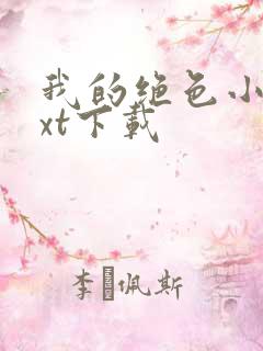 我的绝色小姨txt下载