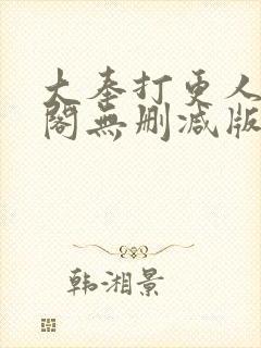 大奉打更人笔趣阁无删减版无错