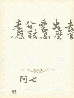 老公爱出去喝酒,应该怎么管