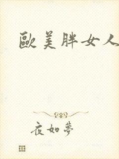 欧美胖女人操比