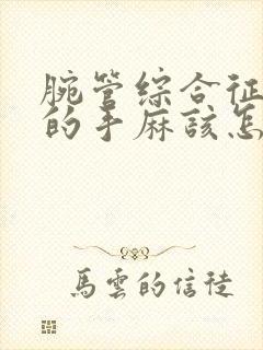 腕管综合征导致的手麻该怎么治疗最好