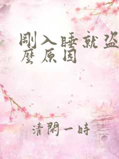 刚入睡就盗汗什么原因