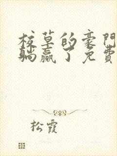 校草的豪门后妈躺赢了免费阅读