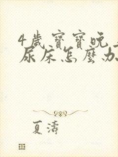 4岁宝宝晚上总尿床怎么办