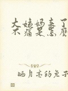 大姨妈来了肚子不痛是怎么回事