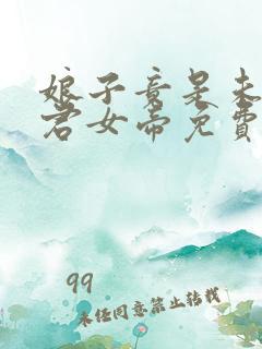 娘子竟是未来暴君女帝免费